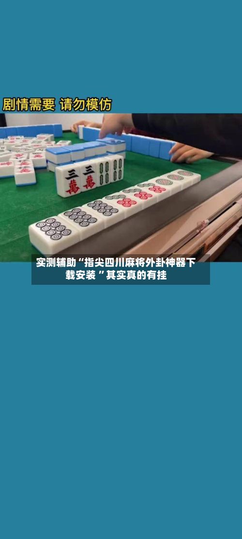 实测辅助“指尖四川麻将外卦神器下载安装 ”其实真的有挂