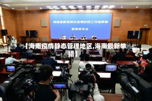 【海南疫情静态管理地区,海南最新举措】
