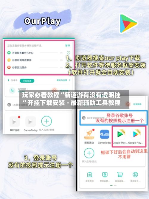 玩家必看教程“新道游有没有透明挂”开挂下载安装 - 最新辅助工具教程