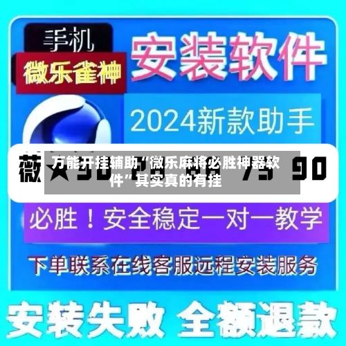 万能开挂辅助“微乐麻将必胜神器软件	”其实真的有挂-第3张图片
