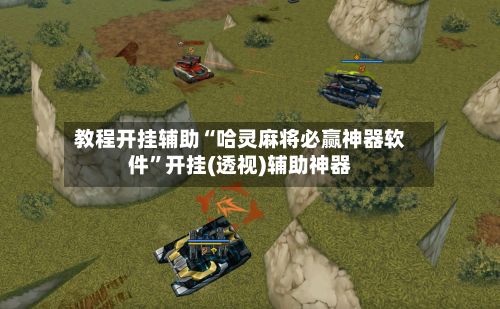 教程开挂辅助“哈灵麻将必赢神器软件”开挂(透视)辅助神器-第3张图片