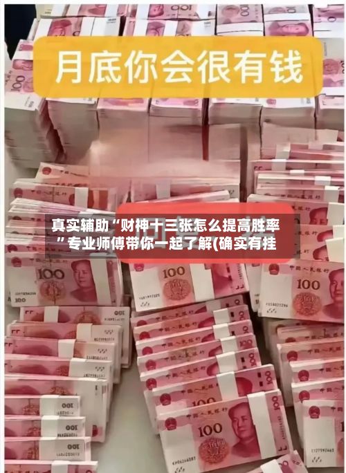 真实辅助“财神十三张怎么提高胜率”专业师傅带你一起了解(确实有挂