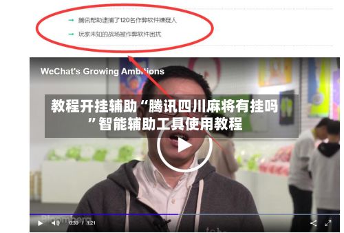 教程开挂辅助“腾讯四川麻将有挂吗”智能辅助工具使用教程-第3张图片