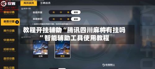 教程开挂辅助“腾讯四川麻将有挂吗”智能辅助工具使用教程-第2张图片