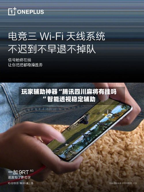 玩家辅助神器“腾讯四川麻将有挂吗”智能透视稳定辅助-第3张图片