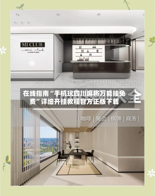 在线指南“手机玩四川麻将万能挂免费”详细开挂教程官方正版下载-第2张图片