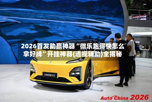2026首发助赢神器“微乐跑得快怎么拿好牌”开挂神器{透视辅助}全揭秘-第2张图片