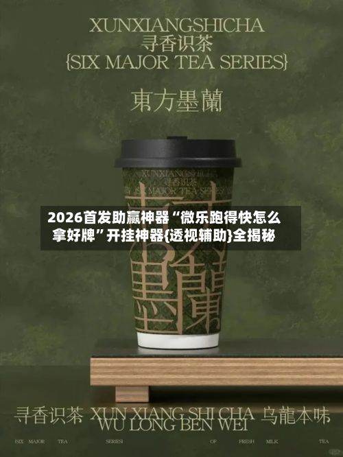2026首发助赢神器“微乐跑得快怎么拿好牌”开挂神器{透视辅助}全揭秘