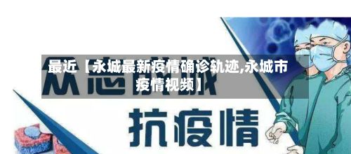 最近【永城最新疫情确诊轨迹,永城市疫情视频】-第2张图片