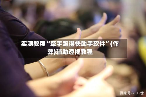 实测教程“牵手跑得快助手软件”(作弊)辅助透视教程