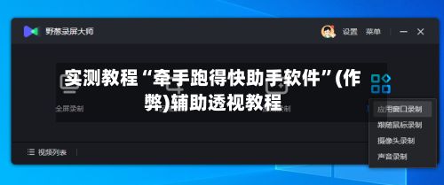 实测教程“牵手跑得快助手软件”(作弊)辅助透视教程-第2张图片