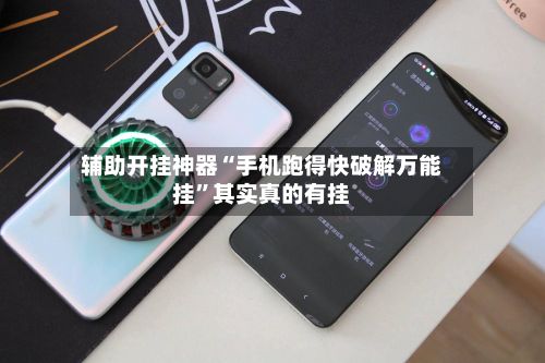 辅助开挂神器“手机跑得快破解万能挂”其实真的有挂-第2张图片
