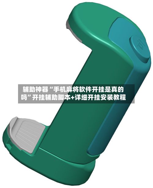 辅助神器“手机麻将软件开挂是真的吗”开挂辅助脚本+详细开挂安装教程-第2张图片