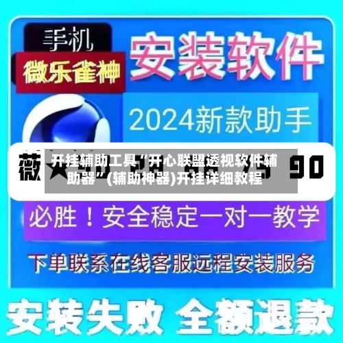 开挂辅助工具“开心联盟透视软件辅助器”(辅助神器)开挂详细教程-第3张图片