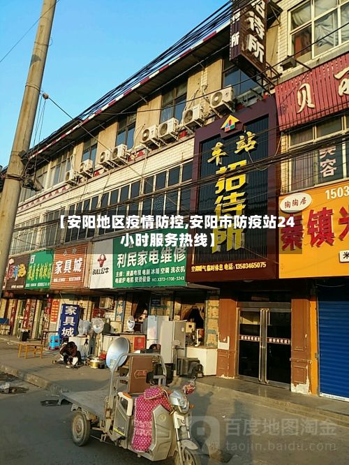 【安阳地区疫情防控,安阳市防疫站24小时服务热线】-第2张图片