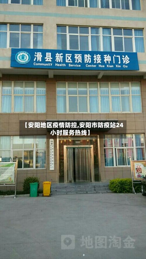 【安阳地区疫情防控,安阳市防疫站24小时服务热线】-第3张图片