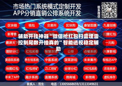 辅助开挂神器“微信抢红包扫雷埋雷控制尾数开挂真的”智能透视稳定辅助