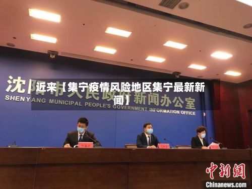 近来【集宁疫情风险地区集宁最新新闻】
