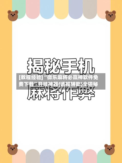 [教程经验]“微乐麻将必赢神软件免费下载”开挂神器{透视辅助}全揭秘
