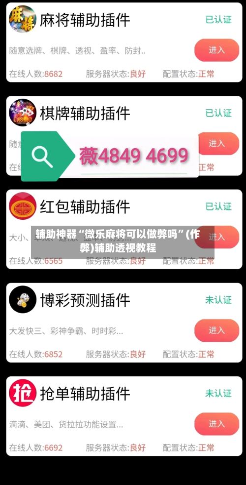 辅助神器“微乐麻将可以做弊吗	”(作弊)辅助透视教程-第2张图片