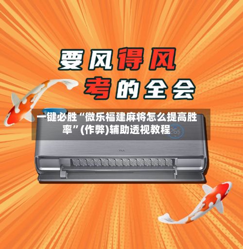 一键必胜“微乐福建麻将怎么提高胜率”(作弊)辅助透视教程