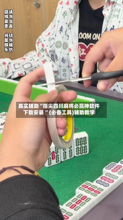 真实辅助“指尖四川麻将必赢神软件下载安装 ”(必备工具)辅助教学-第3张图片