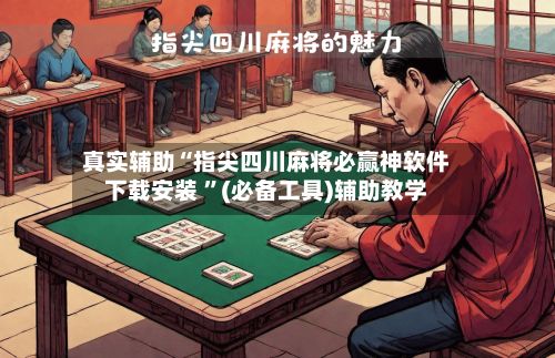 真实辅助“指尖四川麻将必赢神软件下载安装 	”(必备工具)辅助教学-第2张图片