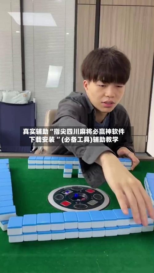 真实辅助“指尖四川麻将必赢神软件下载安装 ”(必备工具)辅助教学