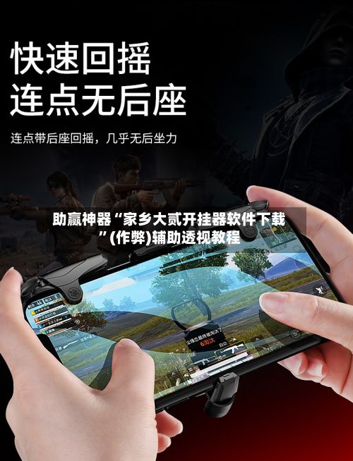 助赢神器“家乡大贰开挂器软件下载”(作弊)辅助透视教程