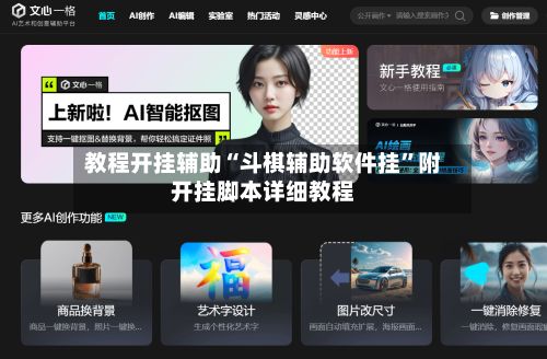 教程开挂辅助“斗棋辅助软件挂	”附开挂脚本详细教程-第2张图片