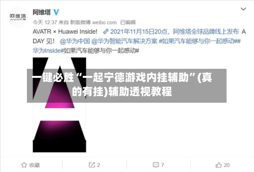 一键必胜“一起宁德游戏内挂辅助	”(真的有挂)辅助透视教程-第2张图片
