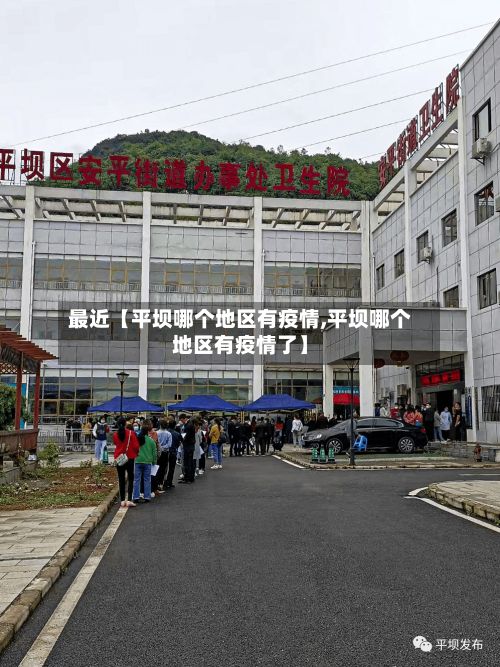 最近【平坝哪个地区有疫情,平坝哪个地区有疫情了】-第2张图片