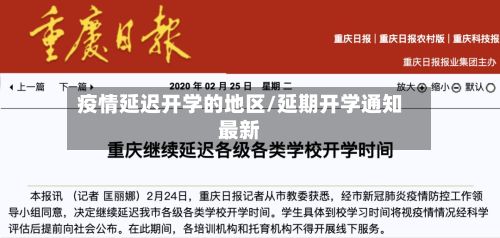 疫情延迟开学的地区/延期开学通知最新-第2张图片