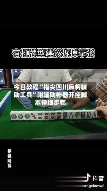 今日教程“指尖四川麻将辅助工具	”附辅助神器开挂脚本详细步骤-第2张图片