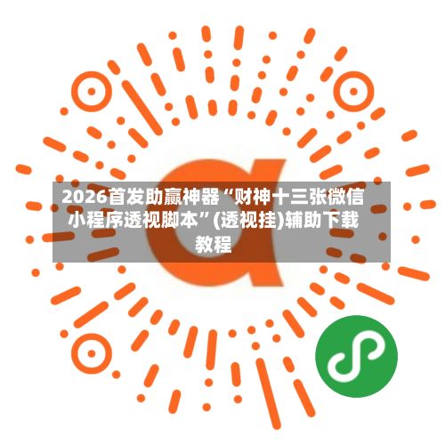 2026首发助赢神器“财神十三张微信小程序透视脚本”(透视挂)辅助下载教程-第3张图片