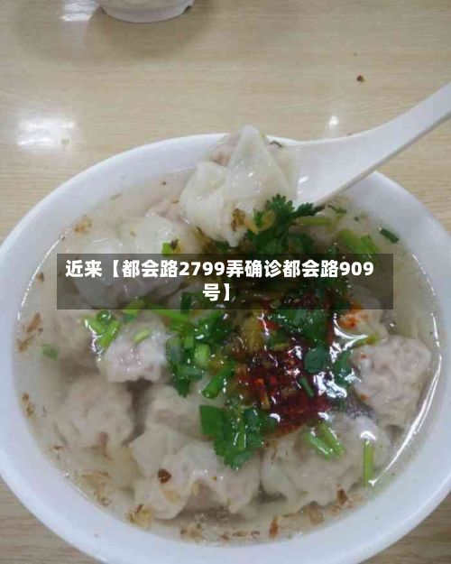 近来【都会路2799弄确诊都会路909号】
