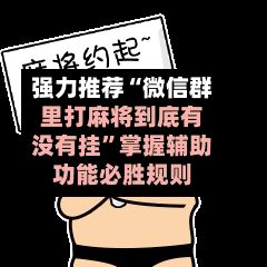 强力推荐“微信群里打麻将到底有没有挂	”掌握辅助功能必胜规则-第2张图片