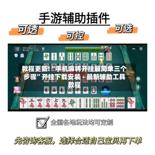 教程更新!“手机麻将开挂最简单三个步骤”开挂下载安装 - 最新辅助工具教程-第3张图片