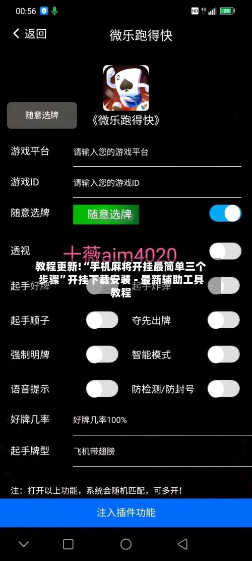 教程更新!“手机麻将开挂最简单三个步骤”开挂下载安装 - 最新辅助工具教程
