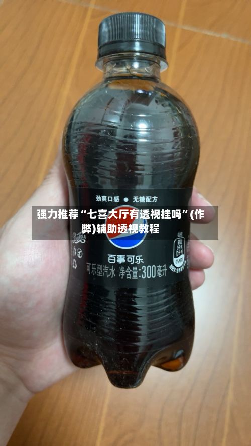 强力推荐“七喜大厅有透视挂吗”(作弊)辅助透视教程-第3张图片