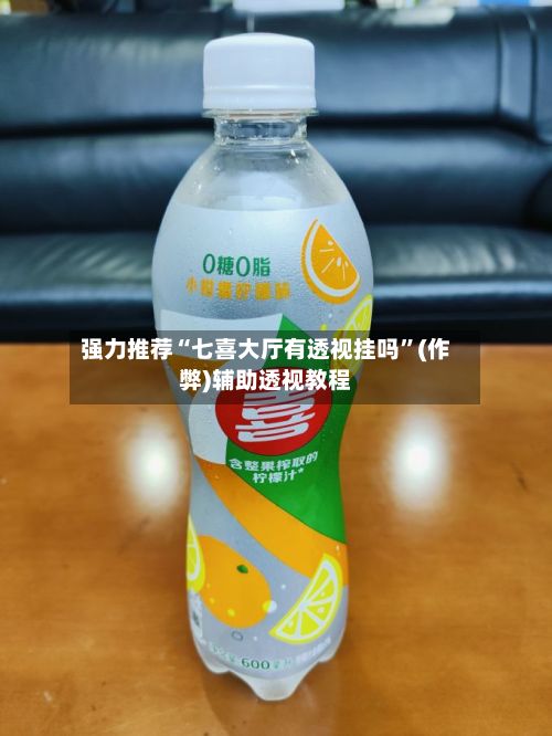 强力推荐“七喜大厅有透视挂吗”(作弊)辅助透视教程-第2张图片