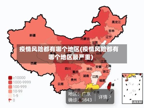 疫情风险都有哪个地区(疫情风险都有哪个地区最严重)