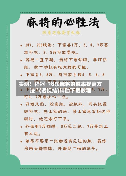 实测！神器“微乐麻将的胜率提高方法”(透视挂)辅助下载教程-第2张图片
