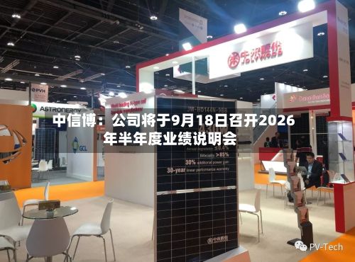 中信博：公司将于9月18日召开2026年半年度业绩说明会-第3张图片