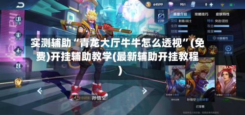 实测辅助“青龙大厅牛牛怎么透视	”(免费)开挂辅助教学(最新辅助开挂教程)-第2张图片
