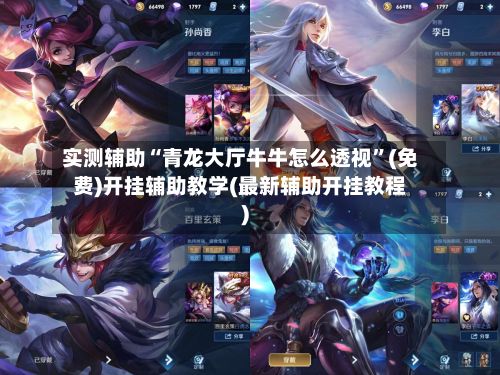 实测辅助“青龙大厅牛牛怎么透视”(免费)开挂辅助教学(最新辅助开挂教程)