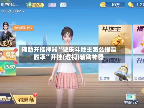 辅助开挂神器“微乐斗地主怎么提高胜率”开挂(透视)辅助神器