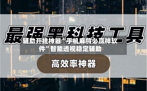 辅助开挂神器“手机麻将必赢神软件	”智能透视稳定辅助-第2张图片