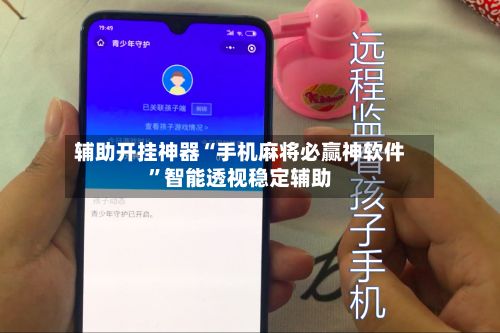 辅助开挂神器“手机麻将必赢神软件”智能透视稳定辅助-第3张图片