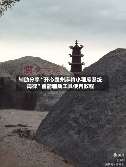 辅助分享“开心泉州麻将小程序系统规律”智能辅助工具使用教程